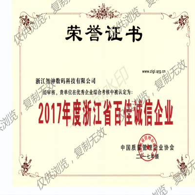 2017年度浙江省百佳誠信企業